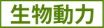 生物動力