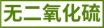 无二氧化硫