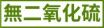 無二氧化硫