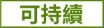可持續