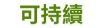 可持續