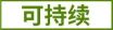 可持续