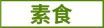 素食